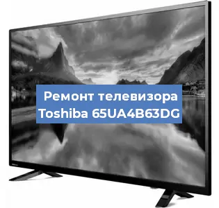 Ремонт телевизора Toshiba 65UA4B63DG в Воронеже